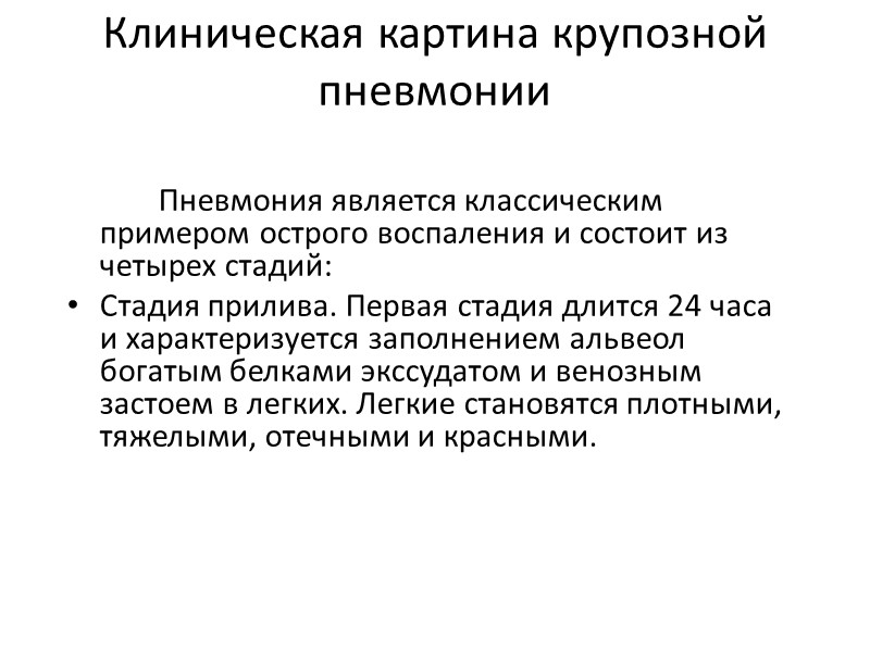 Клиническая картина крупозной пневмонии    Пневмония является классическим примером острого воспаления и